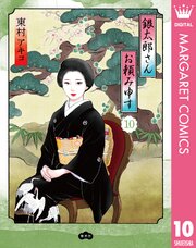 銀太郎さんお頼み申す 10