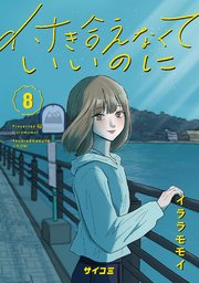 付き合えなくていいのに 8