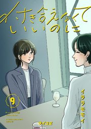 付き合えなくていいのに 9
