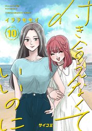 付き合えなくていいのに 10