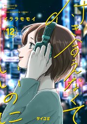 付き合えなくていいのに 12