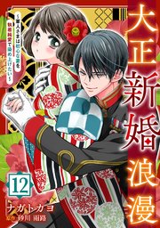 大正新婚浪漫～軍人さまは初心な妻を執着純愛で染め上げたい～【分冊版】12話