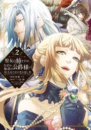 聖女の姉ですが、なぜか魅惑の公爵様に仕えることになりました（2）
