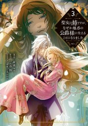 聖女の姉ですが、なぜか魅惑の公爵様に仕えることになりました（3）