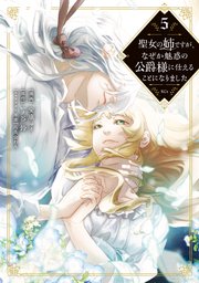 聖女の姉ですが、なぜか魅惑の公爵様に仕えることになりました（5）