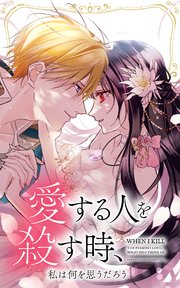愛する人を殺す時、私は何を思うだろう 4話「母の教え」【タテヨミ】