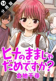 ヒナのままじゃだめですか？ 分冊版 14巻