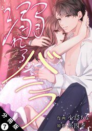 溺れるバニラ 分冊版 7巻