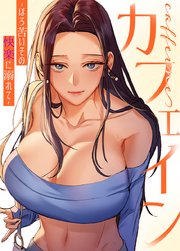 カフェイン～ほろ苦いその快楽に溺れて～【タテヨミ】34