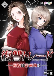 復讐トレード ─報復は計画的に─ 2巻