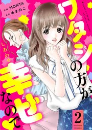 ワタシの方が幸せなので 2巻