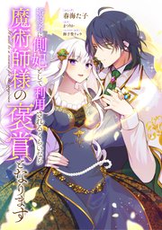 婚約者に側妃として利用されるくらいなら魔術師様の褒賞となります 【連載版】: 10