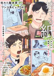 捨てる紙、拾う春 3話【シーモア限定特典付き】