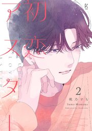 初恋アスター（2）【電子単行本特典付】