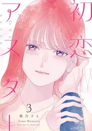 初恋アスター（3）【電子単行本特典付】