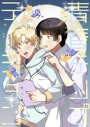 青春テンプテーション【タテヨミ】18