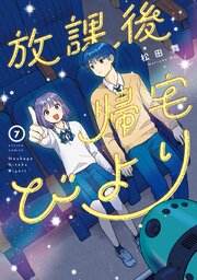 放課後帰宅びより