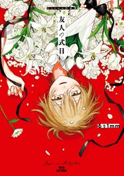 友人の式日 るぅ１ｍｍ作品集