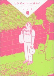 とびだせ！ つづ井さん 2