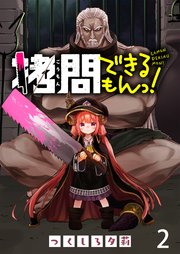 拷問できるもんっ！ WEBコミックガンマ連載版 第二話