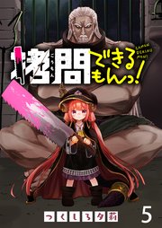 拷問できるもんっ！ WEBコミックガンマ連載版 第五話