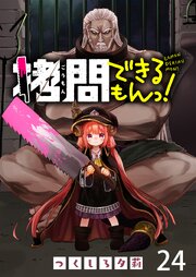 拷問できるもんっ！ WEBコミックガンマ連載版