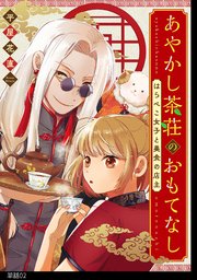 あやかし茶荘のおもてなし～はらぺこ女子と美食の店主～【単話】（2）