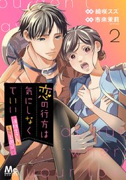 恋の行方は気にしなくていい～消防士さんと危険な火遊び！？～ 2