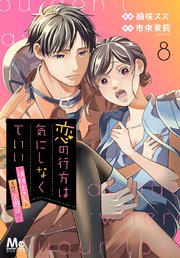 恋の行方は気にしなくていい～消防士さんと危険な火遊び！？～ 8