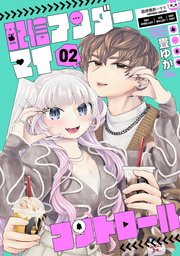 配信アンダーマイコントロール 2巻（完）
