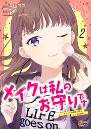 メイクは私のお守りです ―イケメン幼馴染と結ぶ ヒミツの契約―