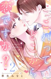 これって、どこから恋ですか？（2）