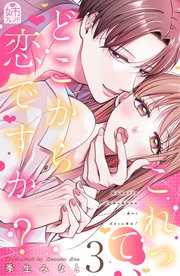 これって、どこから恋ですか？（3）