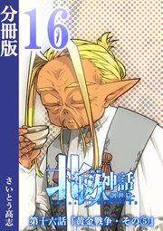 新釈北欧神話 -創世篇- 分冊版 16