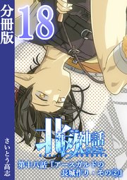 新釈北欧神話 -創世篇- 分冊版 18