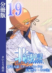 新釈北欧神話 -創世篇- 分冊版 19