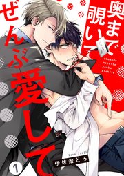 奥まで覗いてぜんぶ愛して