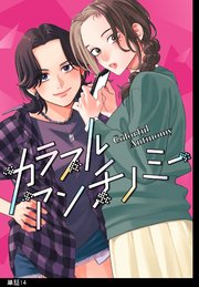カラフルアンチノミー【単話】（14）