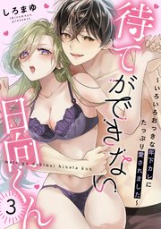 待てができない日向くん～いろいろおっきな年下カレにたっぷり愛されました～ 3巻