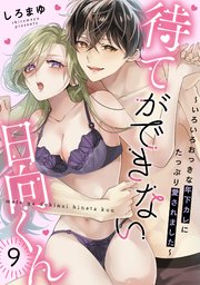 待てができない日向くん～いろいろおっきな年下カレにたっぷり愛されました～ 9巻