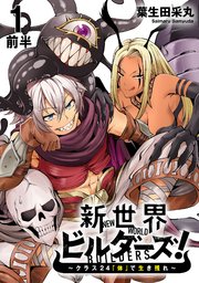 新世界ビルダーズ～クラス24「体」で生き残れ～ 【連載版】