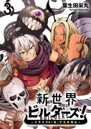 新世界ビルダーズ～クラス24「体」で生き残れ～ WEBコミックガンマ連載版 第三話
