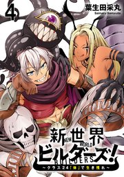 新世界ビルダーズ～クラス24「体」で生き残れ～ WEBコミックガンマ連載版 第四話