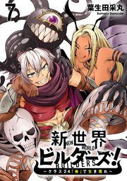 新世界ビルダーズ～クラス24「体」で生き残れ～ WEBコミックガンマ連載版 第七話
