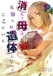 消えた母は見知らぬ遺体になってここにいる（3）