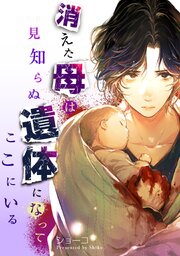 消えた母は見知らぬ遺体になってここにいる