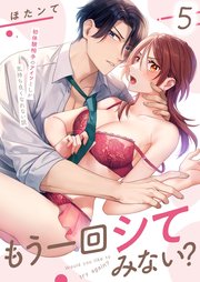 もう一回シてみない？～初体験相手のアイツとしか気持ち良くなれない説（5）