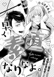溺愛ヤンデレな推しに捕まえられました! アンソロジー『早く素直になりなよ。ヤンデレDJのパワープレイが止まりません…ッ!』