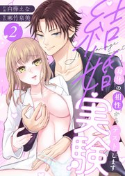 結婚実験～身体の相性からテストします～ 2巻