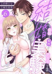 結婚実験～身体の相性からテストします～ 6巻